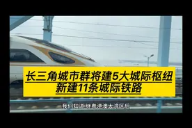 长三角城市群将建5大城际枢纽，新建11条城际铁路视频封面