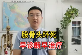 股骨头坏死“不死的癌症”，早发现早治疗，预后更好。视频封面