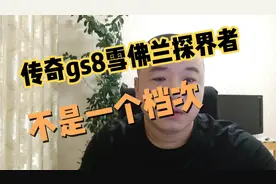 探界者秒杀传祺GS8？传祺GS8看不到尾灯？传祺GS8啥也不是?视频封面