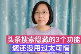 头条搜索隐藏的3个功能，您还没用过太可惜，老年人要知道很实用视频封面
