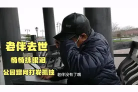 浙江67岁爷叔，老伴已去世，每天公园蹭网看手机打发孤独