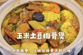 玉米土豆排骨煲~一咬脱骨！香浓下饭太绝了，秋天做这个给家人吃