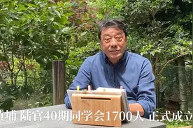 黄埔  陆军官校 40期同学会 1700人参加 正式成立组织视频封面