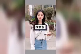 给你们没有女朋友的人示范怎么找女朋友