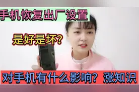 手机恢复出厂设置，对手机影响到底有多大？很多人都理解错了！视频封面