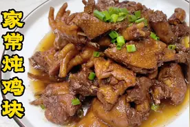 这才是家常炖鸡块的正确做法，无需复杂调料，又香又嫩，真解馋