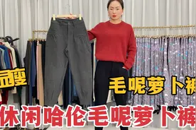 30-60岁的妈妈们   这条冬季毛呢萝卜休闲裤   时尚简约又百搭视频封面