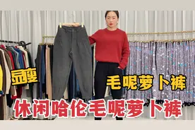 30-60岁的妈妈们   这条冬季毛呢萝卜休闲裤   时尚简约又百搭视频封面