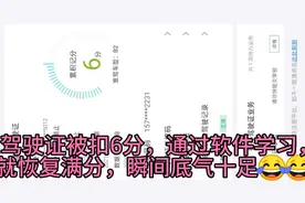 驾驶证被扣6分，通过软件学习，一天恢复满分，瞬间底气十足😂视频封面
