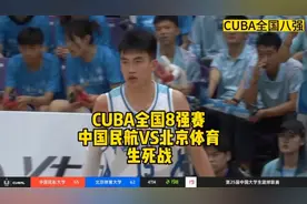 CUBA全国8强赛:北京体育大学大战艰难战胜中国民航大学，晋级4强视频封面