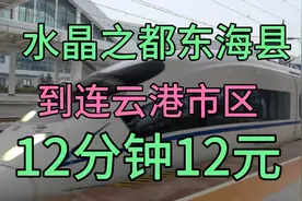 从水晶之都东海县，坐高铁到连云港市区，12分钟12元，太快捷了！视频封面