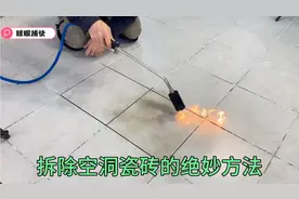 让50岁的泥瓦工大吃一惊的方法，如何快速拆除瓷砖而不碎裂！视频封面