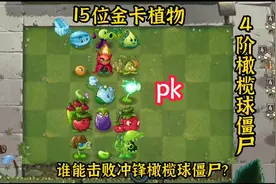 植物大战僵尸2：15位橙卡植物，谁能击败冲锋橄榄球僵尸呢？