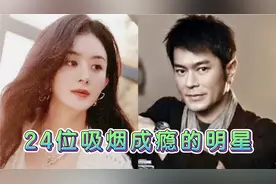 24位吸烟成瘾的明星，吴奇隆那英的平常见，赵丽颖舒淇的你见过没视频封面