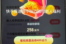 快手极速版一个方法教你快速回归新人福利