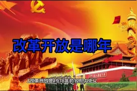改革开放是哪年视频封面
