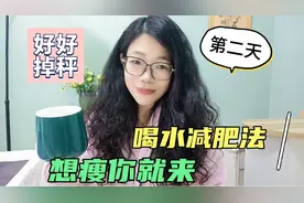 喝水减肥法！打卡第二天，多瘦10斤的喝水时间表，你要收藏好视频封面