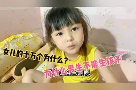女儿：为什么女生可以生孩子，男生不能生孩子？十万个为什么！