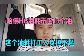 哈佛H6市区开油耗13个油。打工人工资四千，真是负担不起。视频封面
