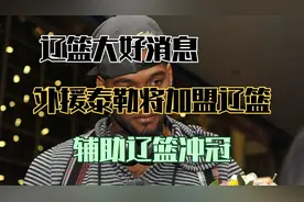辽篮新外援浮出水面！美媒曝CBA旧将将加盟，本人转发证实视频封面