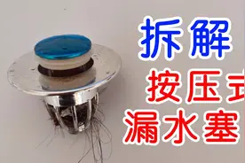 试玩拆解洗脸池按压式漏水塞子，看看内部结构和工作原理视频封面