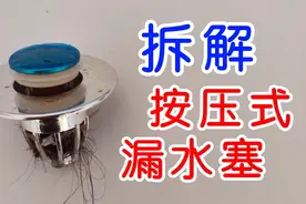 试玩拆解洗脸池按压式漏水塞子，看看内部结构和工作原理视频封面