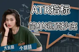 这么用atr指标，学会之后，顶和底清晰可见视频封面
