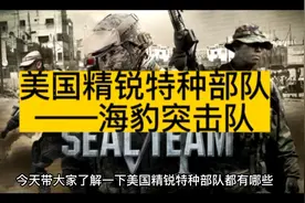 今天带大家了解一下美国精锐特种部队——海豹突击队视频封面