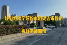湖南涉外经济学院的血泪史告诉我们！有钱不能赌啊！视频封面