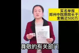 实名举报郑州市原中级人民法院院长索贿近500万元。视频封面