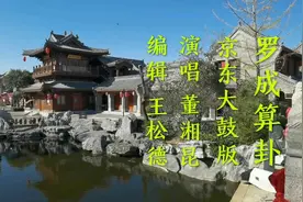 董湘昆《罗成算卦》京东大鼓版，请欣赏…视频封面