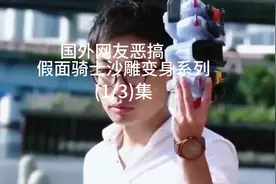 国外网友恶搞假面骑士沙雕变身系列(1/3)集视频封面