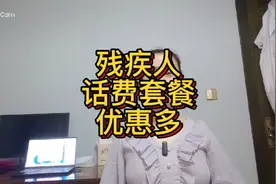 残疾人办话费套餐也有优惠！你知道吗？每年为我省下六百多块视频封面