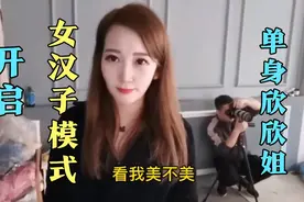 单身欣欣姐到底应该做女汉子？女强人？还是小女人？还是工作狂？视频封面