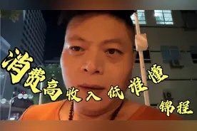 高消费的生活环境，不利于低层发展，谁能体会！！！视频封面