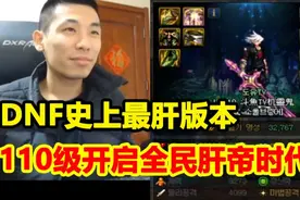 DNF最肝版本！DNF110级开启全民肝帝时代！宝哥听完呆了！-视频封面
