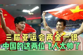连续三届亚运会百米两金一银，中国的这两位飞人太帅了视频封面