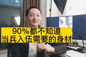 百分之90的人都不知道，当兵入伍需要什么样的身材，一个公式告诉视频封面