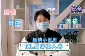 【成都近视眼科医院】800度近视在做了ICL晶体植入术，无痛、可逆视频封面