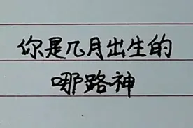 你是几月出生的哪路神！视频封面