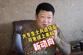 大专生士兵退伍后可免试上本科（新动向）