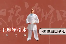 国家体育总局口令版《马王堆导引术》中华宝藏养身气功视频封面