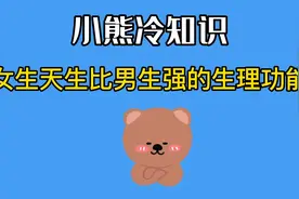 女生天生比男生强的生理功能视频封面