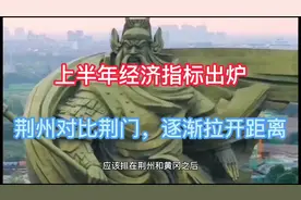 荆州对比荆门，逐渐被拉开距离