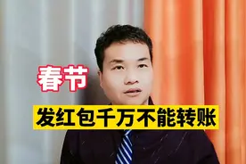 春节，发红包千万不能转账！视频封面