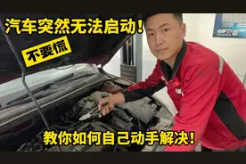 汽车无法启动不要慌！教你如何自己动手解决，关键时刻能帮大忙！视频封面
