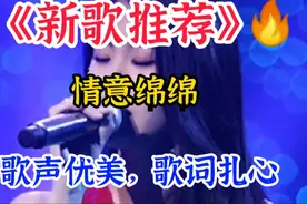 新歌推荐，好听的爱情歌曲，句句走心，唱哭了万千相爱的痴情男女视频封面