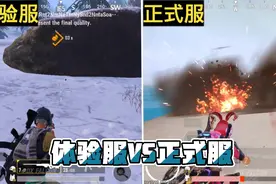 【PUBG MOBILE】体验服对比正式服。1.5.0版本对比1.6.0版本！视频封面