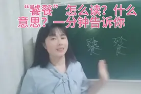 “饕餮”在很多地方出现，怎么读？一分钟带你了解它的读音和意思视频封面