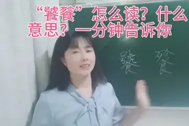 “饕餮”在很多地方出现，怎么读？一分钟带你了解它的读音和意思